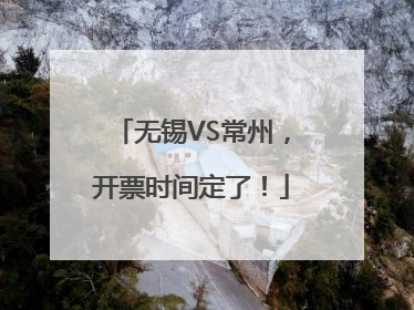 无锡VS常州，开票时间定了！
