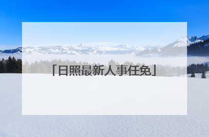 日照最新人事任免