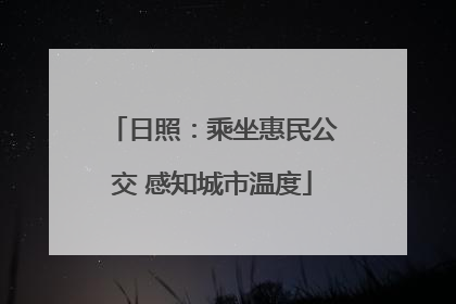 日照：乘坐惠民公交 感知城市温度