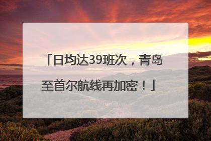 日均达39班次，青岛至首尔航线再加密！