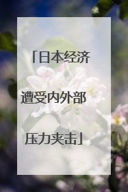 日本经济遭受内外部压力夹击