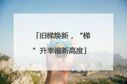 旧梯焕新，“梯”升幸福新高度