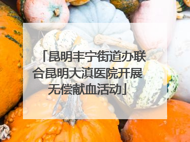 昆明丰宁街道办联合昆明大滇医院开展无偿献血活动