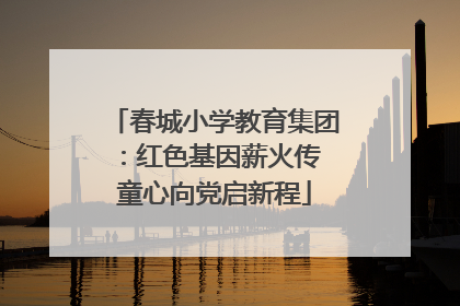 春城小学教育集团：红色基因薪火传 童心向党启新程