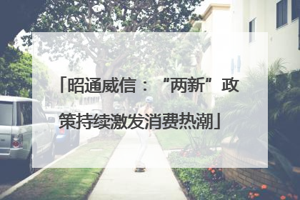 昭通威信：“两新”政策持续激发消费热潮