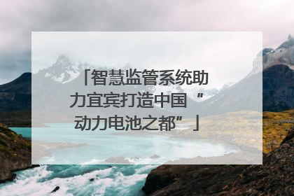 智慧监管系统助力宜宾打造中国“动力电池之都”