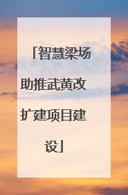 智慧梁场助推武黄改扩建项目建设