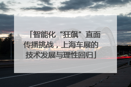 智能化“狂飙”直面传播挑战，上海车展的技术发展与理性回归