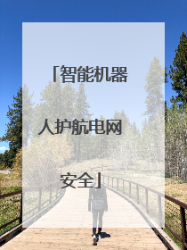 智能机器人护航电网安全