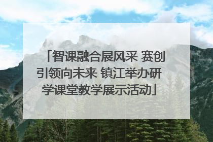 智课融合展风采 赛创引领向未来 镇江举办研学课堂教学展示活动