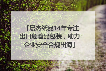 晨杰纸品14年专注出口危险品包装，助力企业安全合规出海