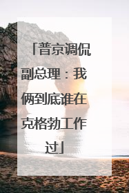 普京调侃副总理：我俩到底谁在克格勃工作过
