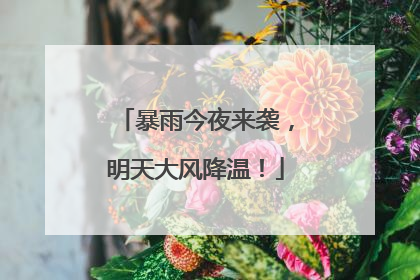 暴雨今夜来袭，明天大风降温！