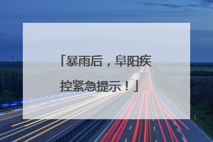 暴雨后，阜阳疾控紧急提示！