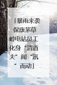 暴雨来袭 保康茅草岭电站员工化身“清道夫”闻“汛”而动