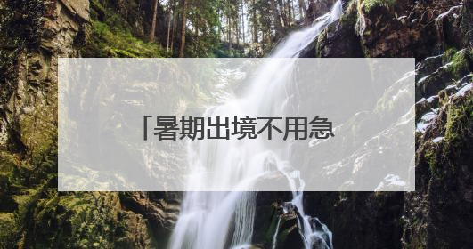 暑期出境不用急 房山公安出入境业务开启“晚间延时专场”！