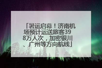 暑运启幕！济南机场预计运送旅客398万人次，加密银川、广州等方向航线