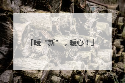 暖“新”，暖心！