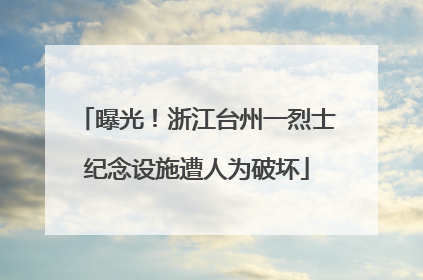 曝光！浙江台州一烈士纪念设施遭人为破坏