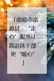 曲靖市富源县：“走心”服务让离退休干部更“暖心”