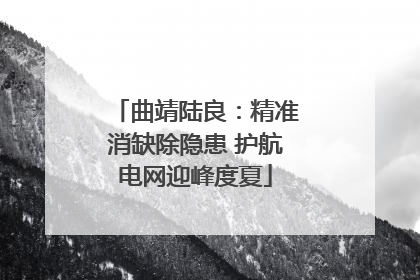曲靖陆良：精准消缺除隐患 护航电网迎峰度夏
