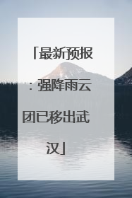 最新预报：强降雨云团已移出武汉