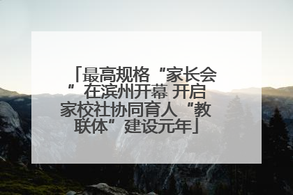 最高规格“家长会”在滨州开幕 开启家校社协同育人“教联体”建设元年