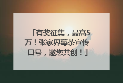 有奖征集，最高5万！张家界莓茶宣传口号，邀您共创！