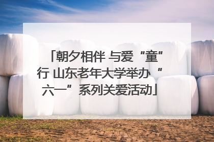 朝夕相伴 与爱“童”行 山东老年大学举办“六一”系列关爱活动