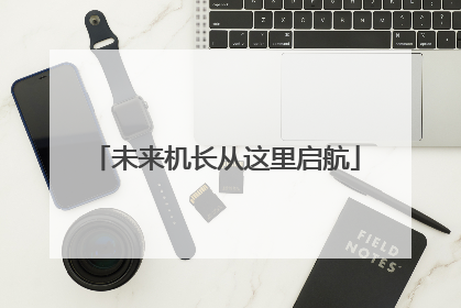 未来机长从这里启航