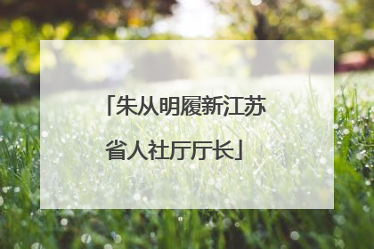 朱从明履新江苏省人社厅厅长