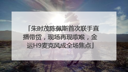 朱时茂陈佩斯首次联手直播带货，现场再现歌喉，金运H9麦克风成全场焦点