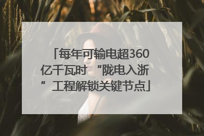 每年可输电超360亿千瓦时 “陇电入浙”工程解锁关键节点