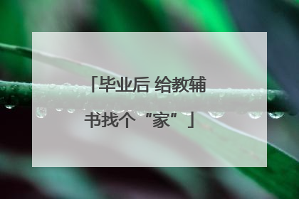 毕业后 给教辅书找个“家”
