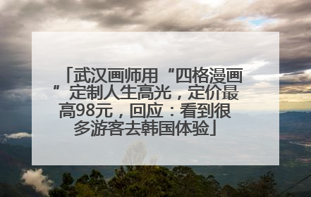 武汉画师用“四格漫画”定制人生高光，定价最高98元，回应：看到很多游客去韩国体验