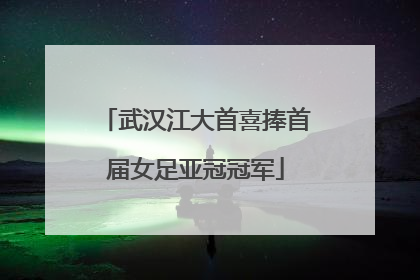 武汉江大首喜捧首届女足亚冠冠军