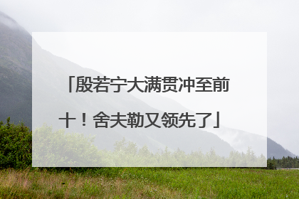 殷若宁大满贯冲至前十！舍夫勒又领先了
