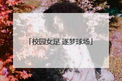 校园女足 逐梦球场