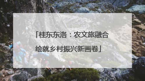 桂东东洛：农文旅融合绘就乡村振兴新画卷