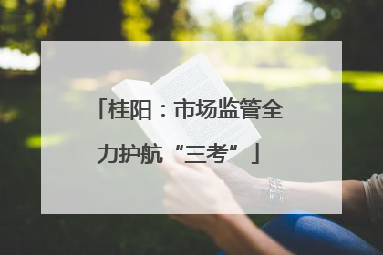 桂阳：市场监管全力护航“三考”