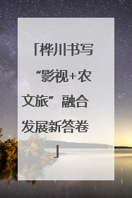 桦川书写“影视+农文旅”融合发展新答卷