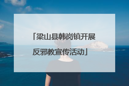 梁山县韩岗镇开展反邪教宣传活动