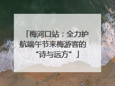 梅河口站：全力护航端午节来梅游客的“诗与远方”