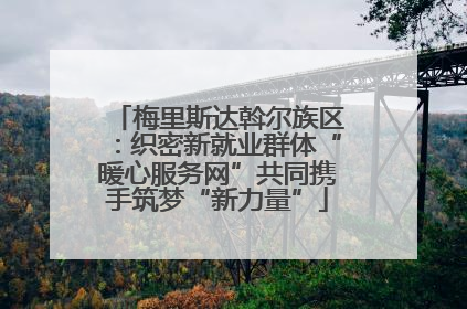 梅里斯达斡尔族区：织密新就业群体“暖心服务网”共同携手筑梦“新力量”