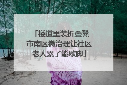 楼道里装折叠凳 市南区微治理让社区老人累了能歇脚