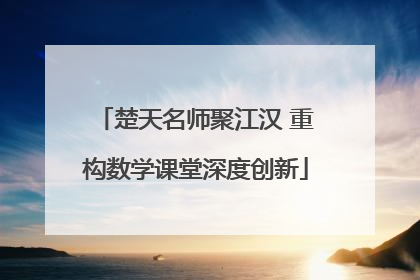 楚天名师聚江汉 重构数学课堂深度创新