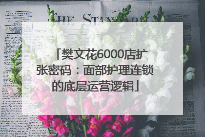 樊文花6000店扩张密码：面部护理连锁的底层运营逻辑