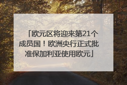 欧元区将迎来第21个成员国！欧洲央行正式批准保加利亚使用欧元
