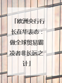 欧洲央行行长在华表态：做全球贸易霸凌者非长远之计