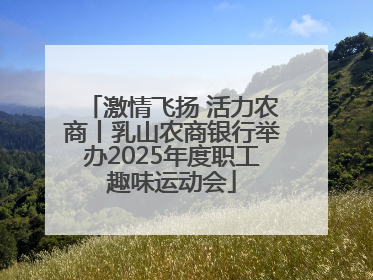 激情飞扬 活力农商丨乳山农商银行举办2025年度职工趣味运动会